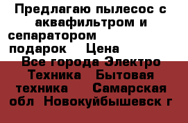 Предлагаю пылесос с аквафильтром и сепаратором Mie Ecologico   подарок  › Цена ­ 31 750 - Все города Электро-Техника » Бытовая техника   . Самарская обл.,Новокуйбышевск г.